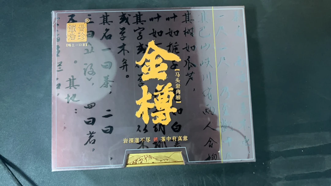 【交个朋友】铁骨岩珍 金樽 马头岩肉桂