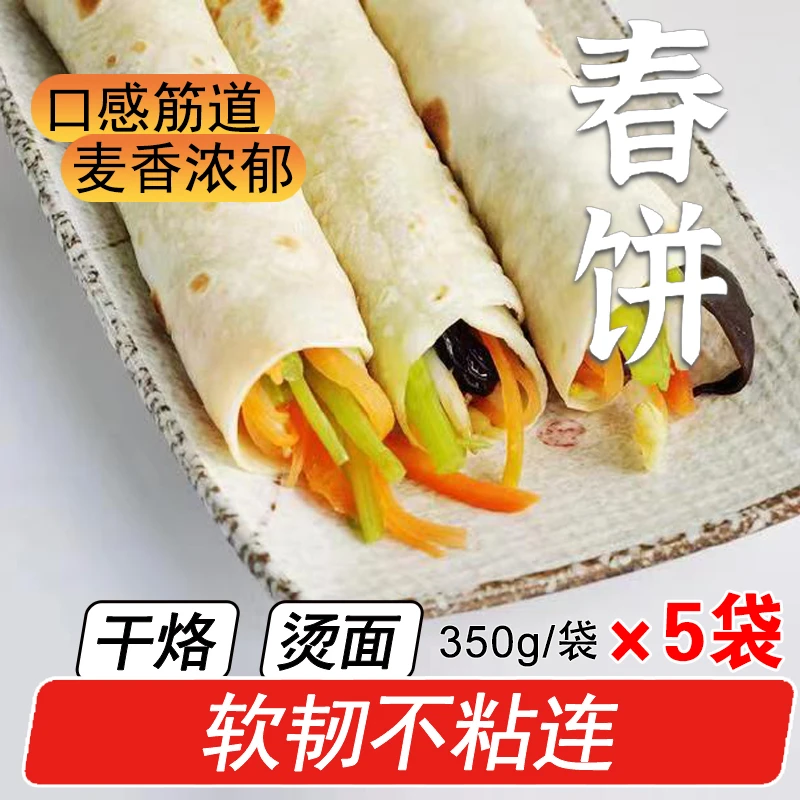 【冒哥专属】原味烫面春饼350克*5袋（每袋9-12张）东北筋道单饼卷饼