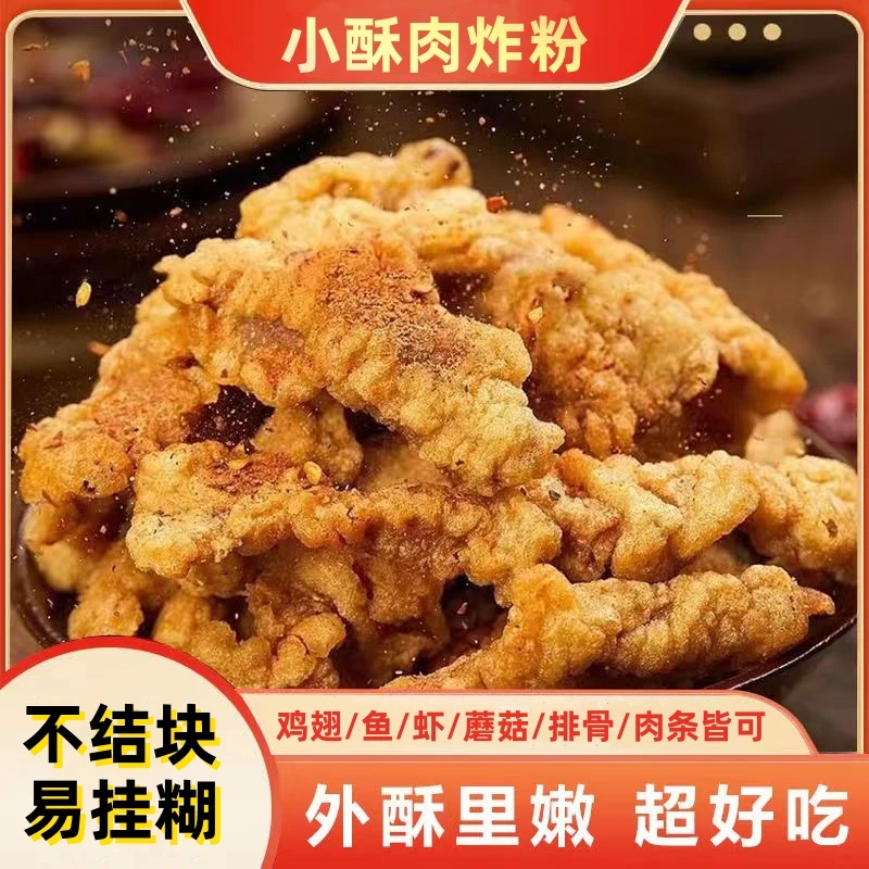 炸小酥肉专用粉炸鸡肉条裹粉炸蔬菜酥脆皮操作简单家用酥脆