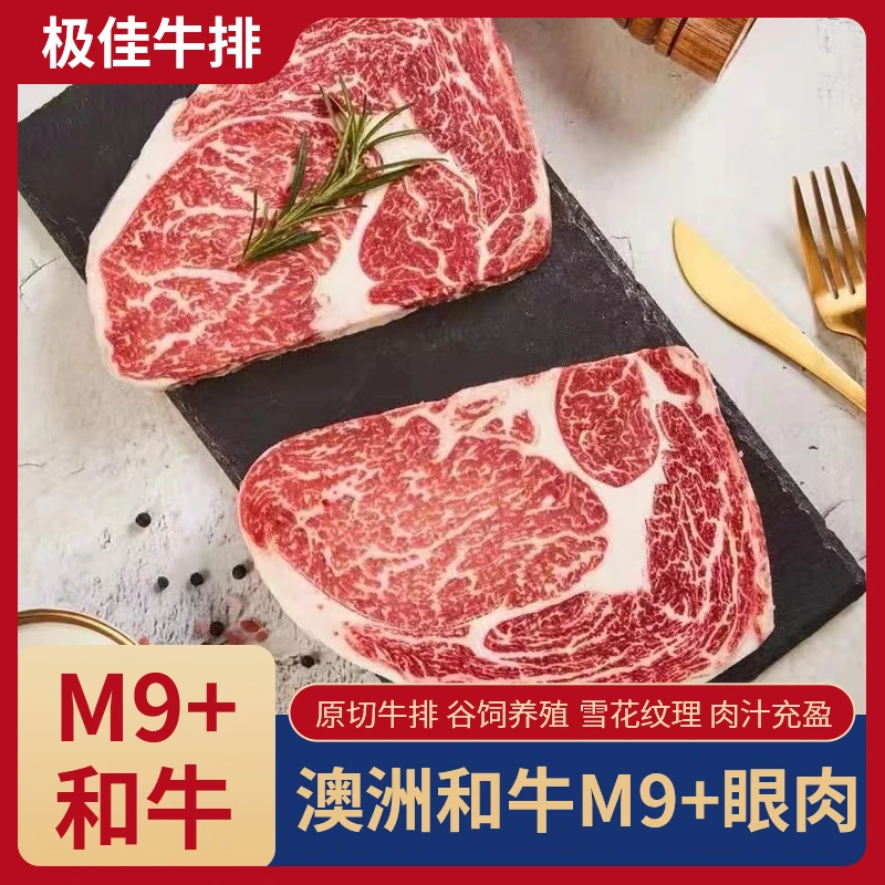 澳洲谷饲和牛M9+眼肉 原切牛排澳洲原切牛排霜降雪花新鲜厚切牛扒
