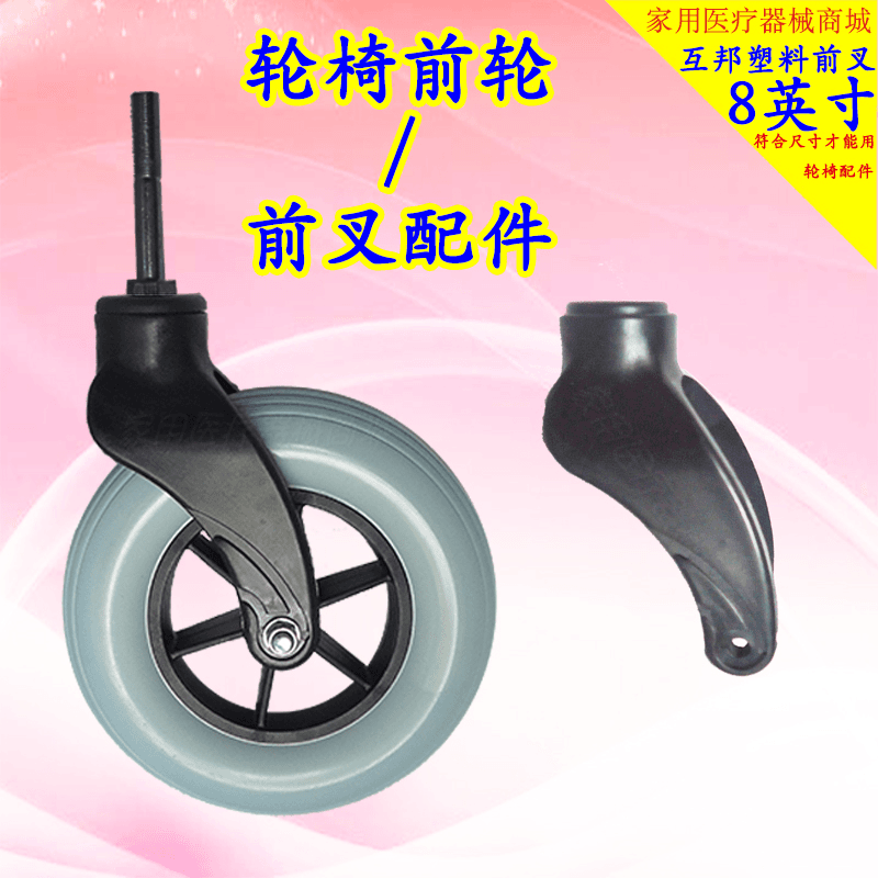 可用于互邦轮椅配件8英寸前叉互邦前轮总成万向轮塑料黑色叉轮架