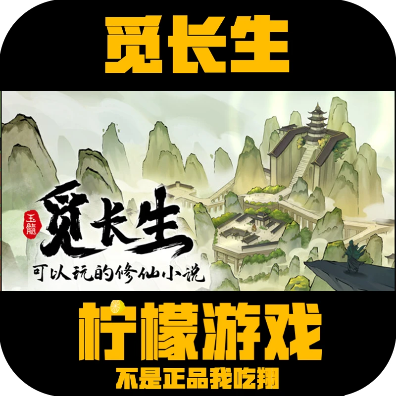 觅长生steam国区正版CDK激活码