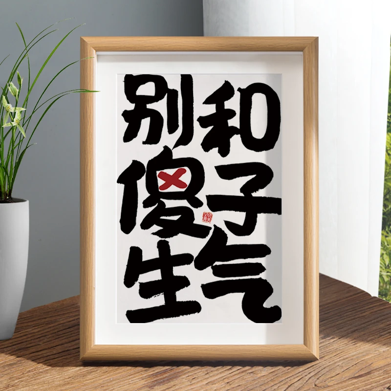 别和傻子生气书法相框摆台控制情绪神器字画摆件装饰不发脾气挂画