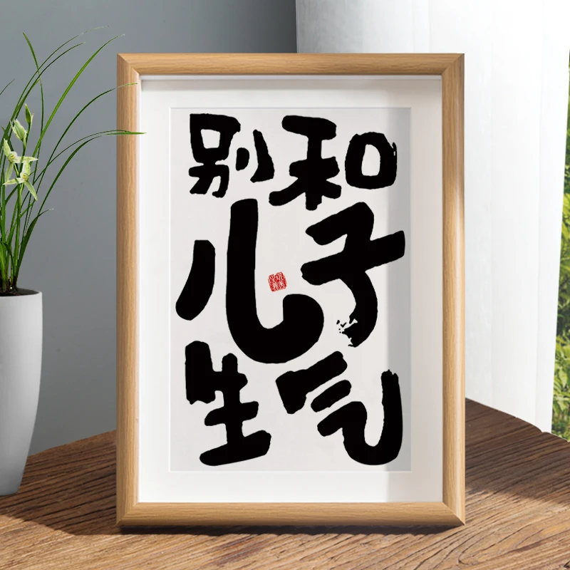 别和儿子生气书法摆台女儿孩子床头柜桌面装饰字画摆件新中式挂画