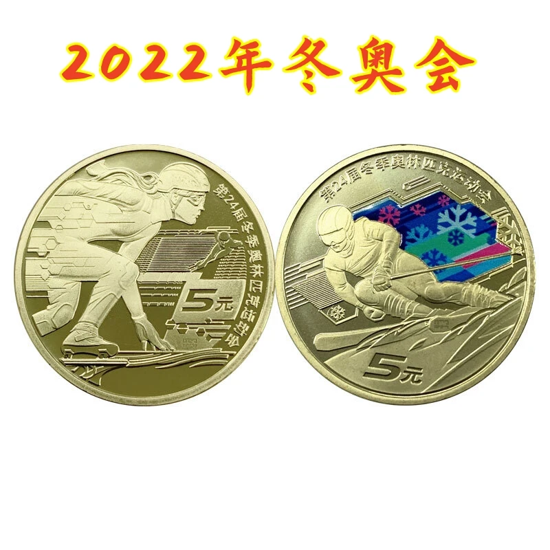 法定货币2022年冬季奥林匹克运动会纪念币冬奥会全新银行保真收藏