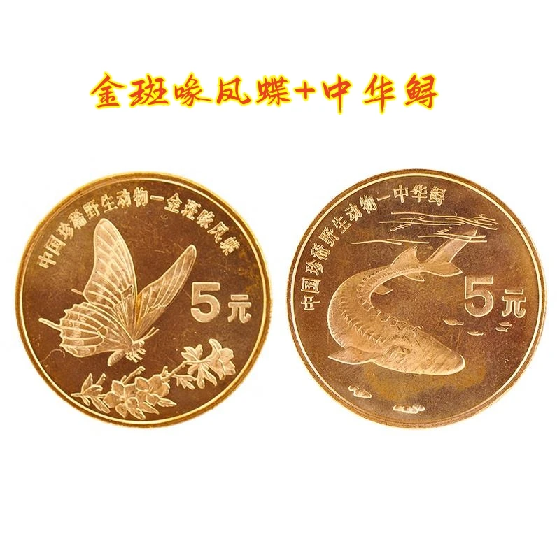 法定货币1999年珍稀野生动物金斑喙凤蝶中华鲟纪念币银行保真收藏