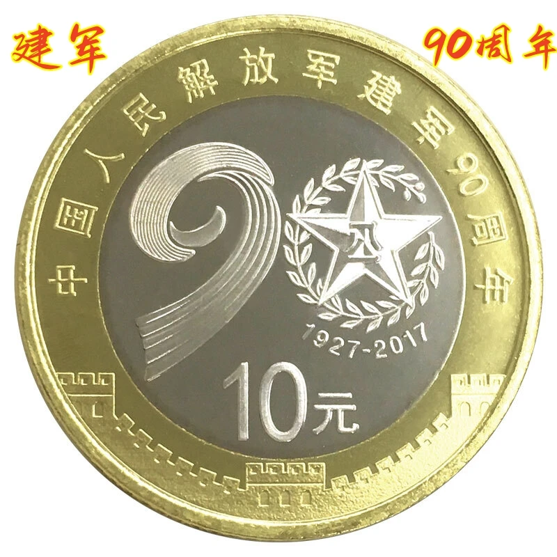 法定货币2017年中国人民解放军建军90周年纪念币银行全新保真收藏