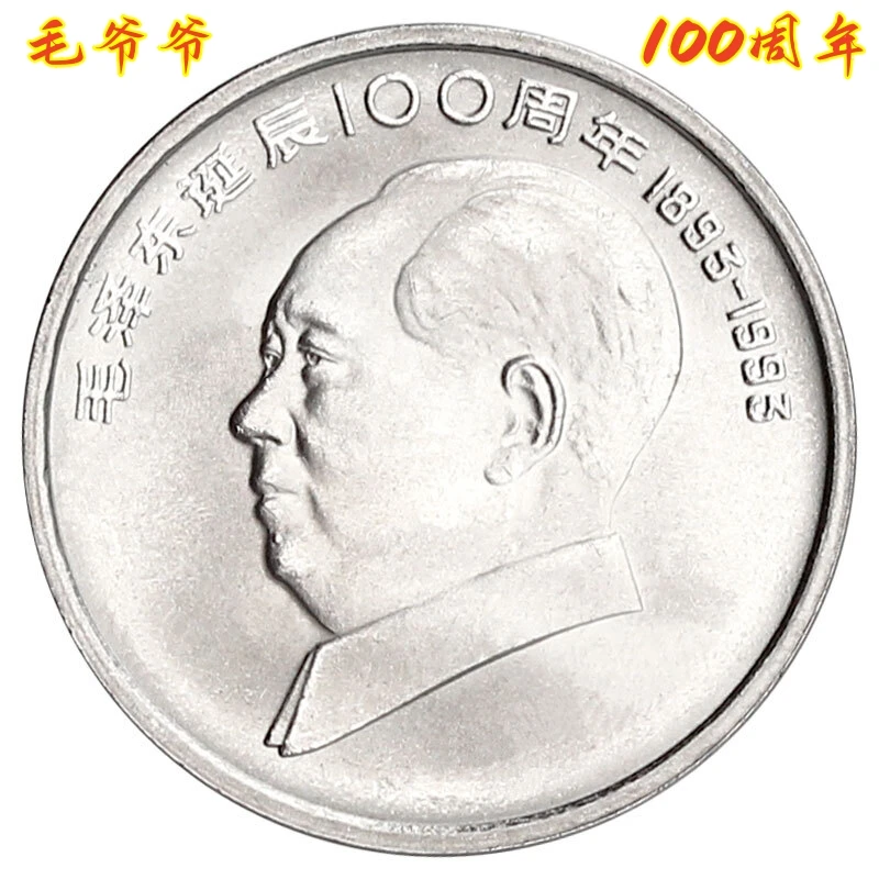 法定货币毛爷爷诞辰100周年纪念币全新保真银行收藏