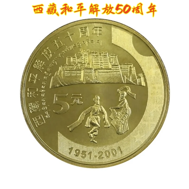 法定货币2001年西藏和平解放50周年纪念币银行全新收藏保真
