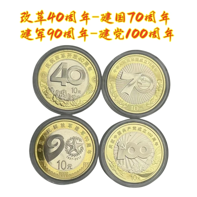 法定货币改革40周年建国70周年建军90周年建党100周年纪念币保真