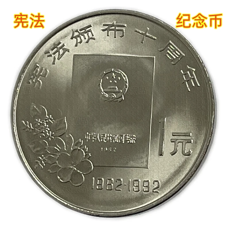 法定货币1992年宪法颁布十周年纪念币全新银行保真
