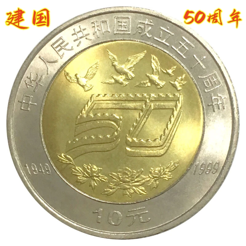 法定货币1999年中华人民共和国成立建国50周年纪念币银行收藏保真