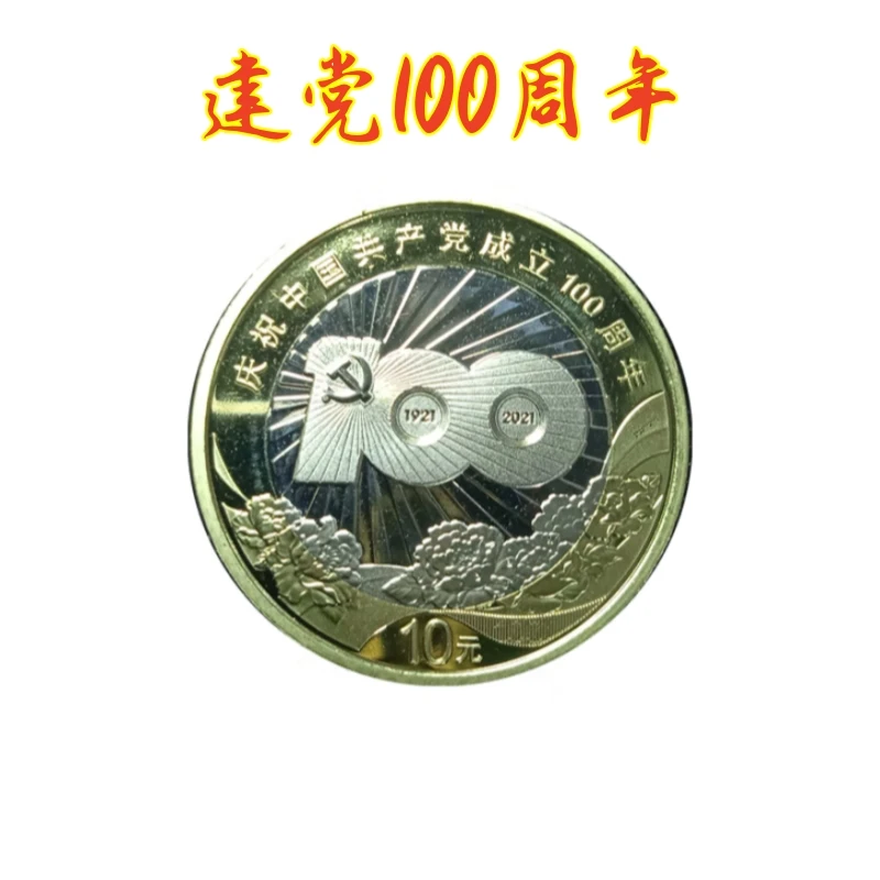 法定货币中国共产党成立100周年纪念币银行保真收藏