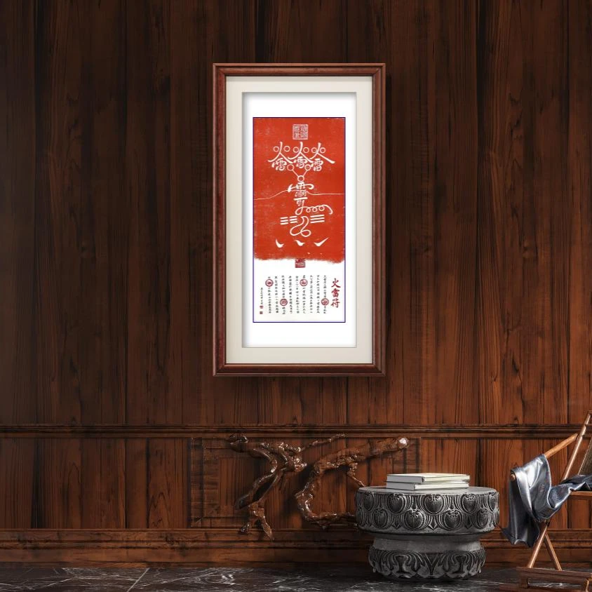 《火雷符》陈克林老师题跋作品