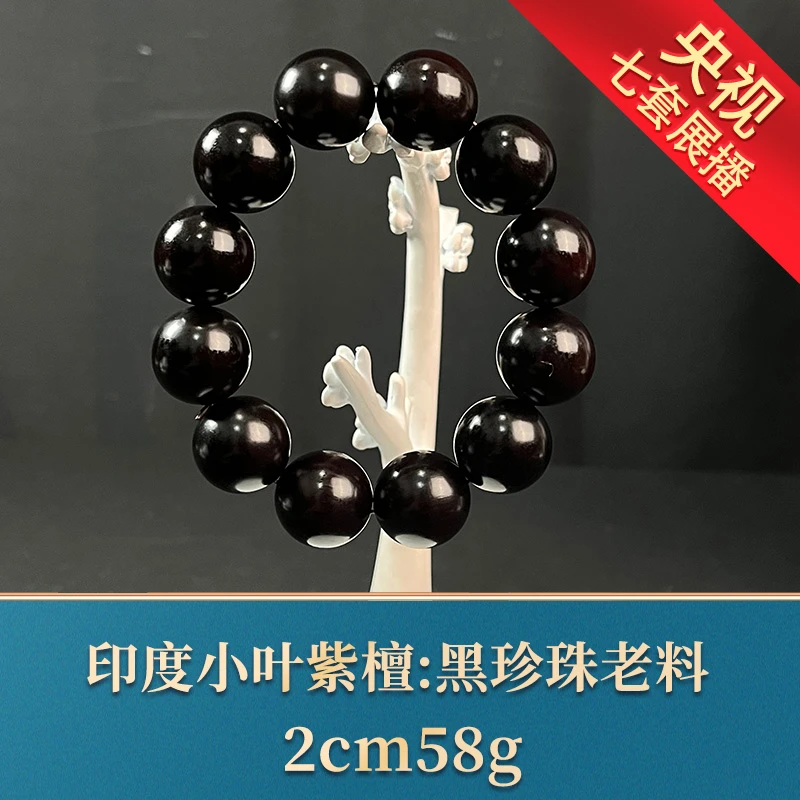 艺守20088 黑珍珠老料 印度小叶紫檀