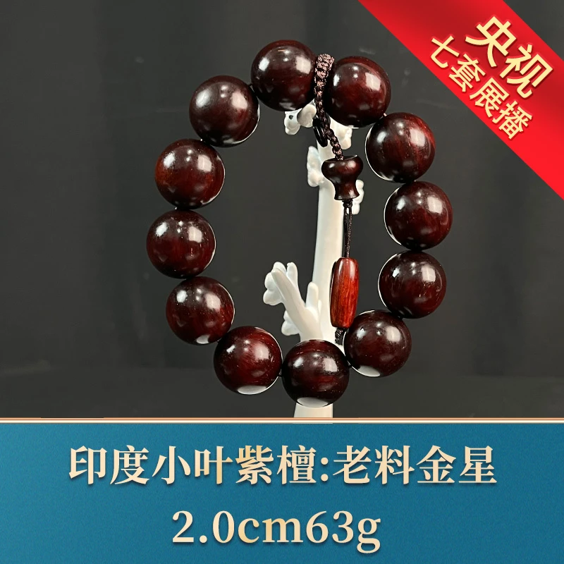 艺守19776 老料金星 印度小叶紫檀