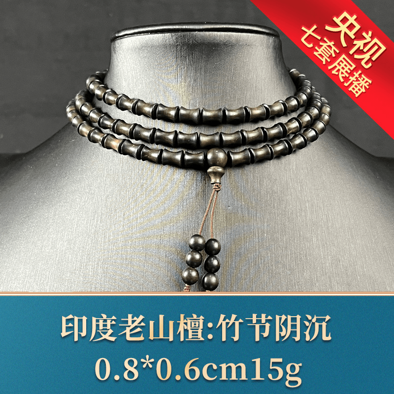 艺守21407 竹节阴沉 印度老山檀