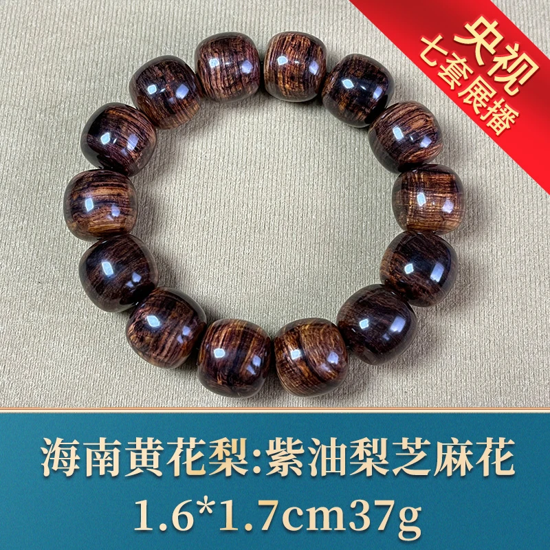 艺守22961 紫油梨芝麻花 海南黄花梨