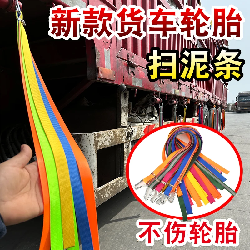货车轮胎挡泥条加厚耐磨涤纶布清理轮胎甩泥穗飘絮装饰货车专用