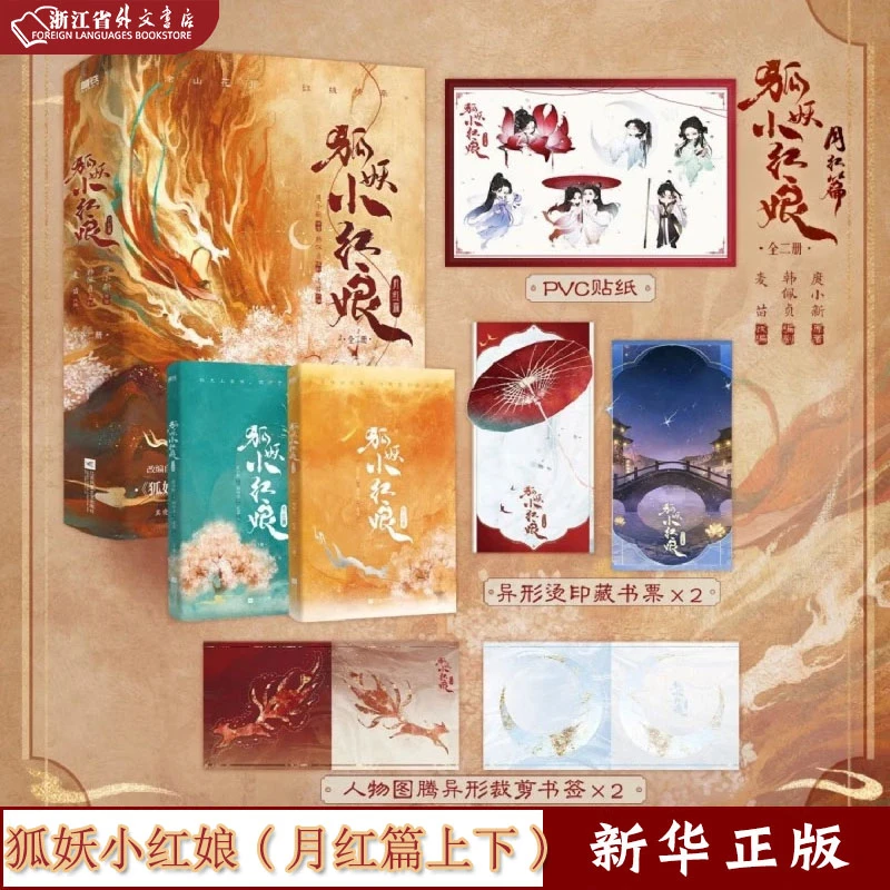 狐妖小红娘.月红篇:全二册 正版现货 磨铁 新华书店