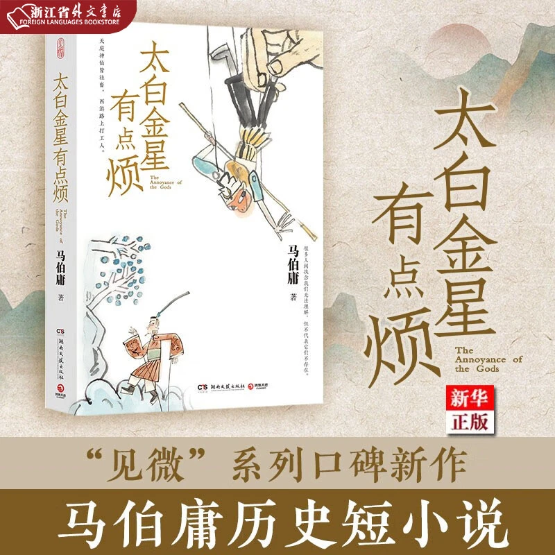 太白金星有点烦 正版现货 马伯庸见微系列代表作 西游 新华书店