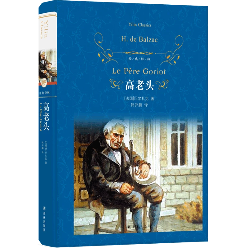 高老头 正版现货 新华书店 译林