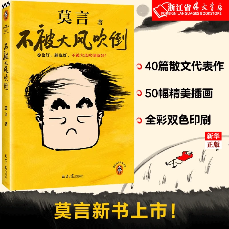 正版现货 不被大风吹倒/读客当代文学文库 莫言新书 新华书店图书