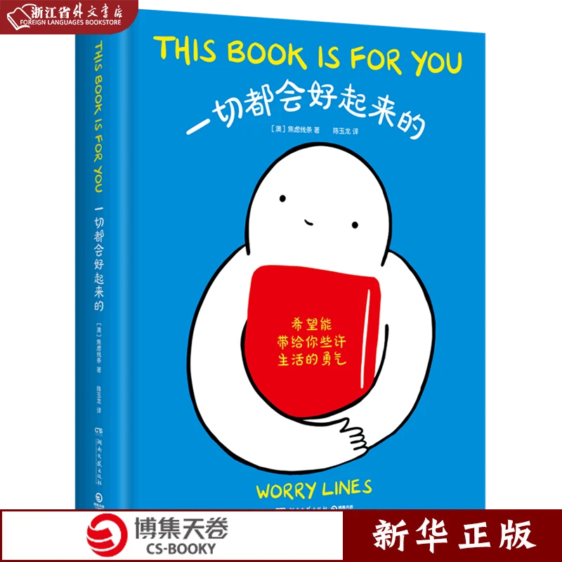 一切都会好起来的 正版现货 新华书店 博集