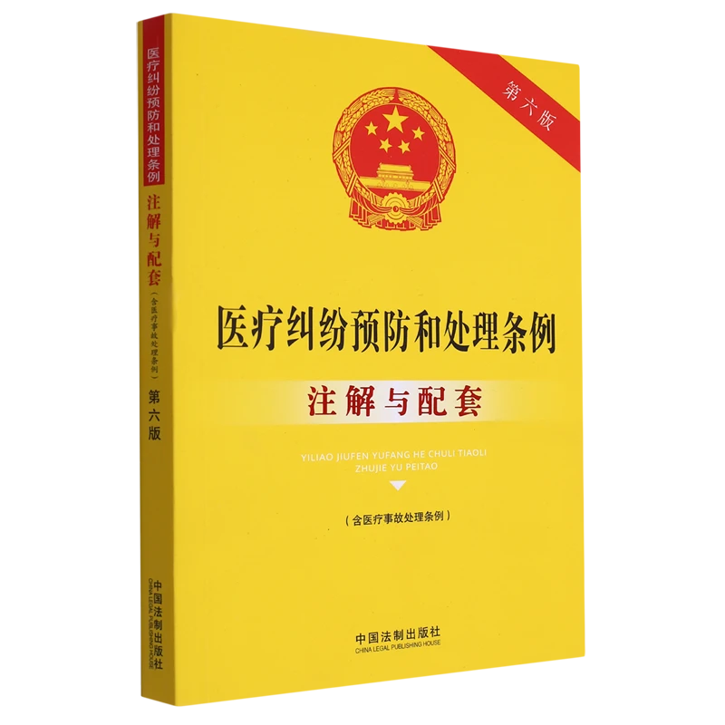医疗纠纷预防和处理条例(含医疗事故处理条例) 正版现货 新华书店
