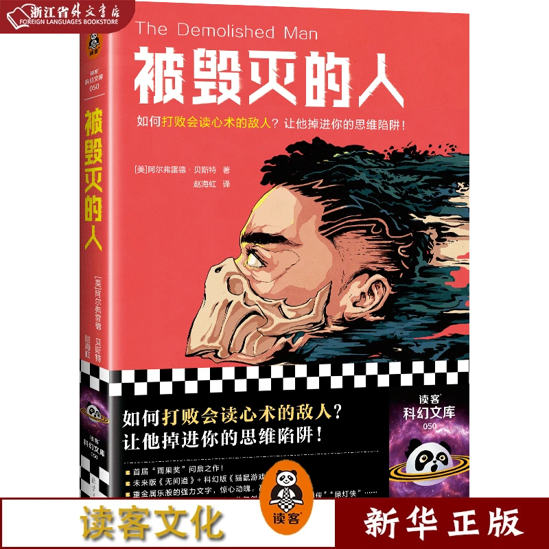 被毁灭的人 正版现货 新华书店书籍 读客