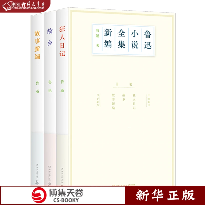鲁迅小说全集新编(共3册) 正版现货 新华书店书籍 博集