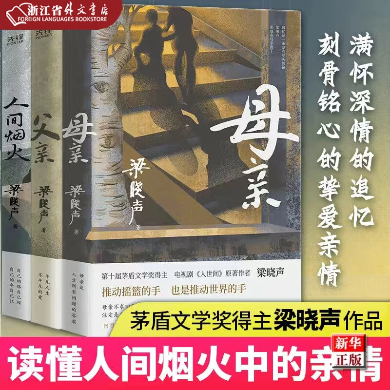 正版现货 父亲+母亲+人间烟火  新华书店书籍