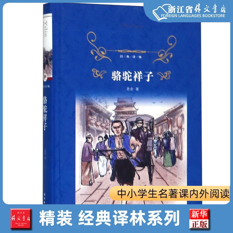 骆驼祥子(精)/经典译林 正版现货 新华书店