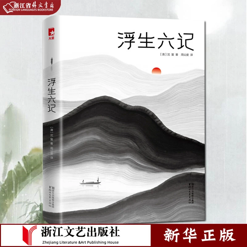 浮生六记 正版现货 [清] 沈复 著 全新未删节插图珍藏 新华书店