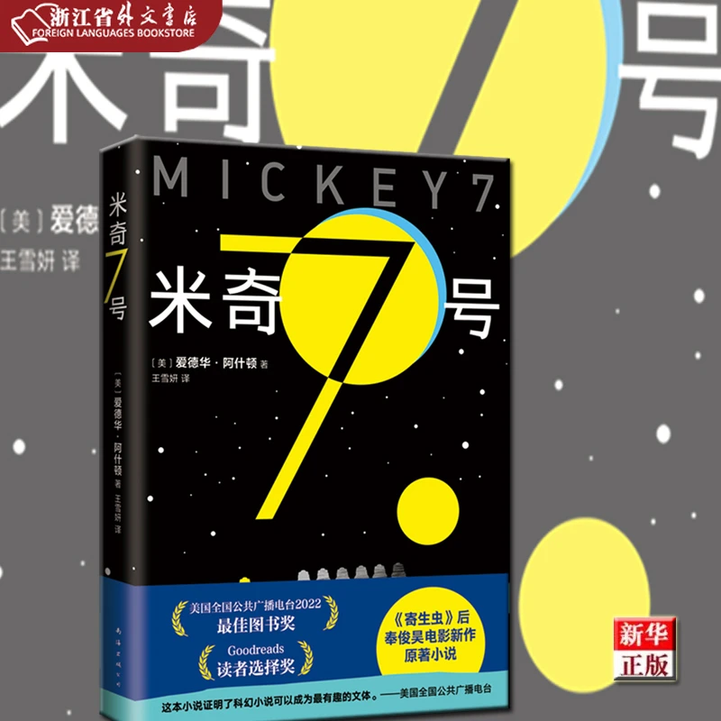 米奇7号 正版现货 新华书店