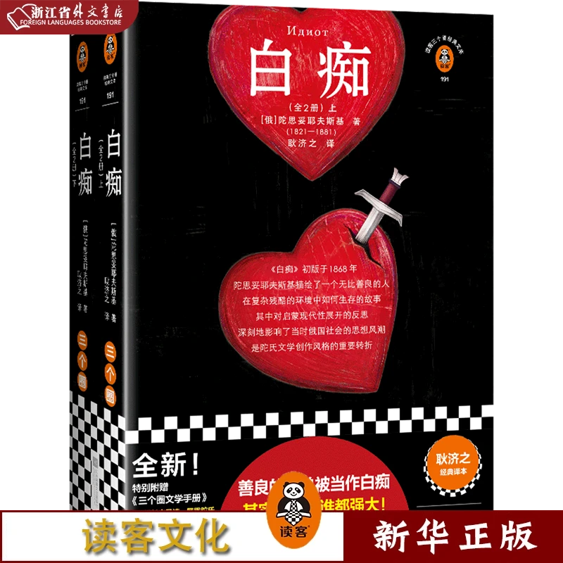 白痴:全2册 正版现货 新华书店书籍 读客