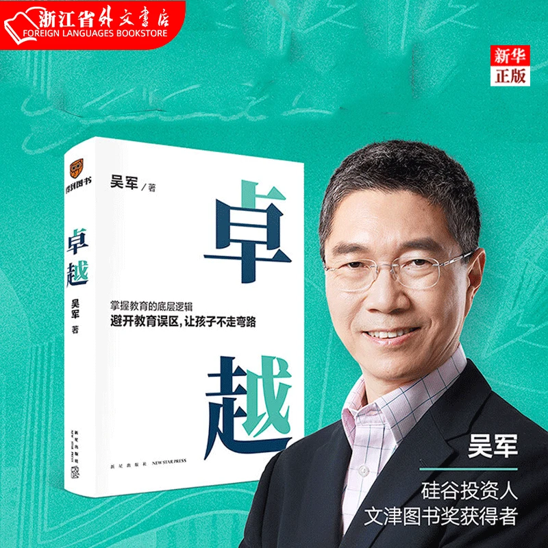 正版现货 卓越 精 打破教育误区 文津图书奖得主吴军教育领域新作