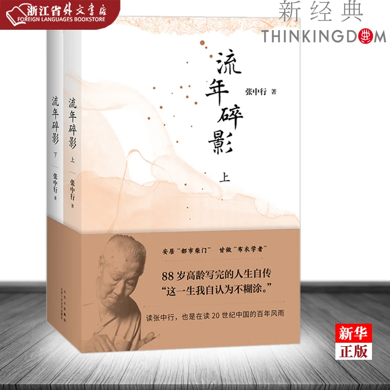 流年碎影(上下) 正版现货 新华书店  新经典