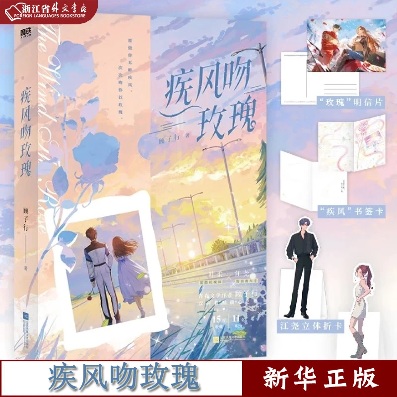 疾风吻玫瑰小说顾子行青春文学小说正版现货磨铁新华书籍