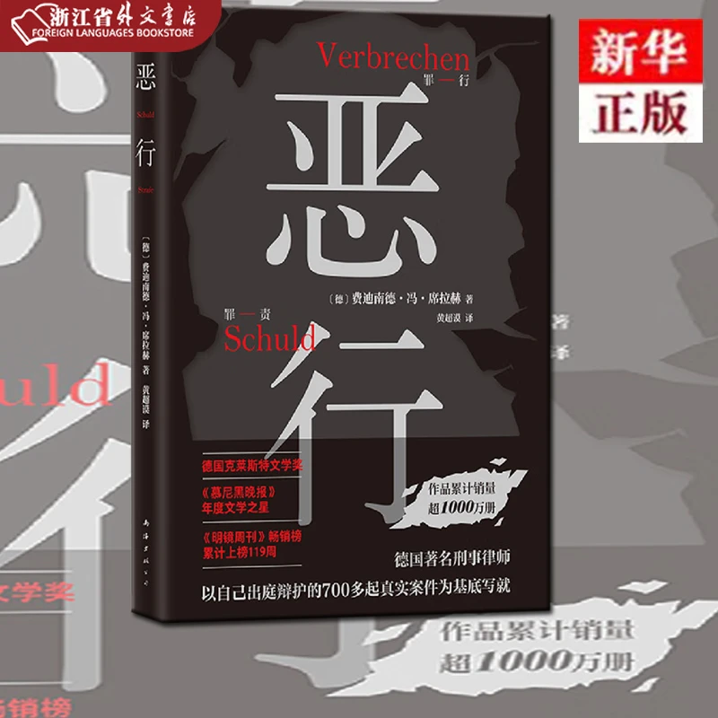 恶行 正版现货 新华书店
