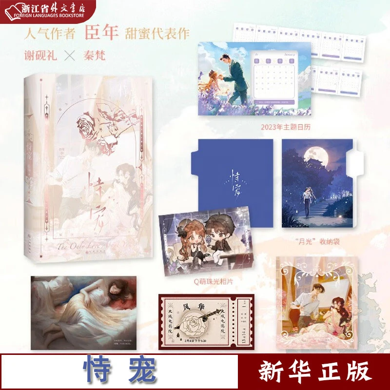 恃宠1+2完结篇 小说 臣年 青春文学 正版现货 磨铁 新华书籍