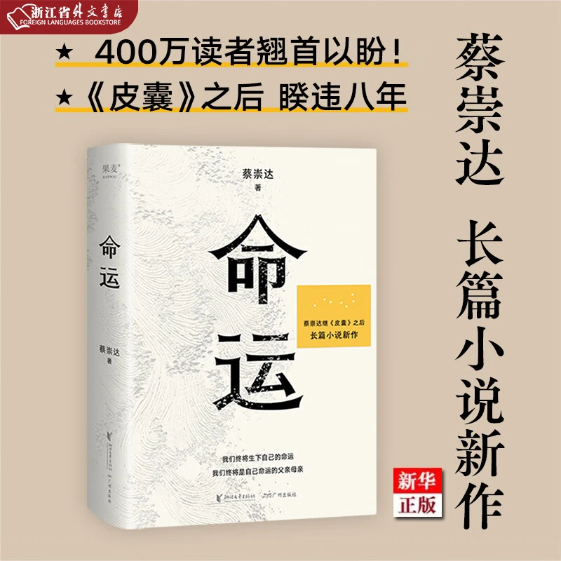 命运 精装 正版现货 蔡崇达 皮囊作者长篇新作 新华书店书籍 果麦