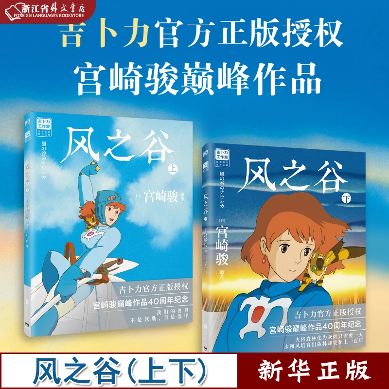 风之谷上下 全2册 宫崎骏 漫画绘本 正版现货 磨铁 新华书籍