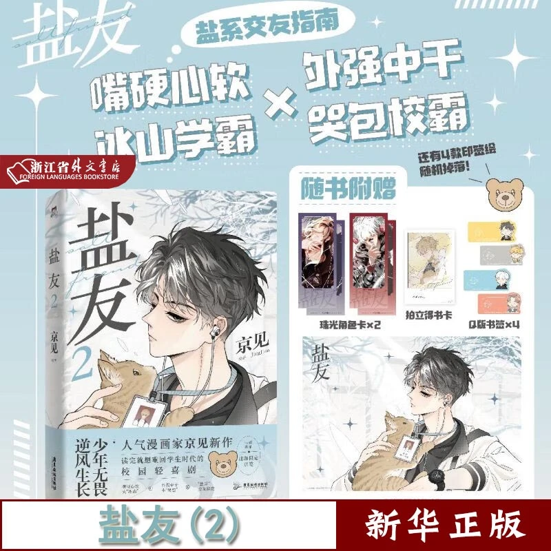 盐友.2 漫画 京见 正版现货 新华书店 磨铁