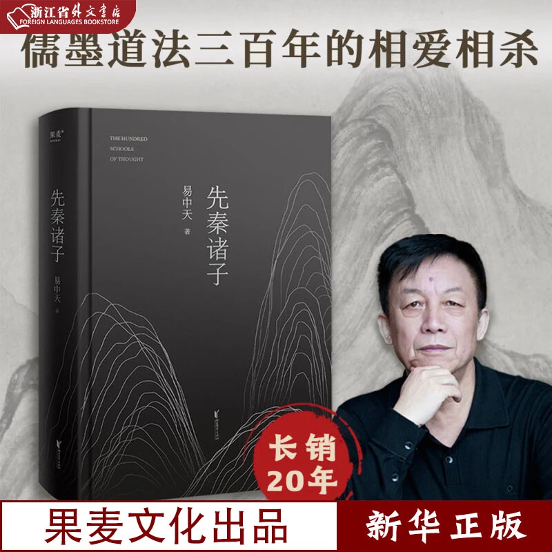 先秦诸子 精装 正版现货 易中天畅销佳作 2024修订版 新华书店
