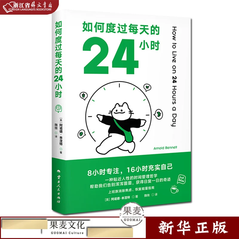 如何度过每天的24小时 正版现货 时间管理经典之作 新华书店 果麦