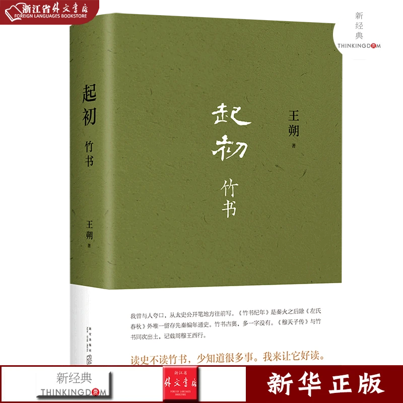 起初·竹书 正版现货 新华书店书籍 新经典