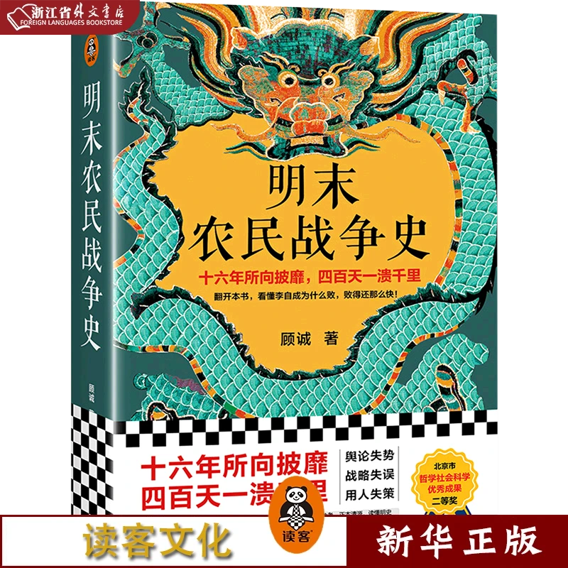 明末农民战争史 顾诚代表作 南明史 前传 新华正版 读客