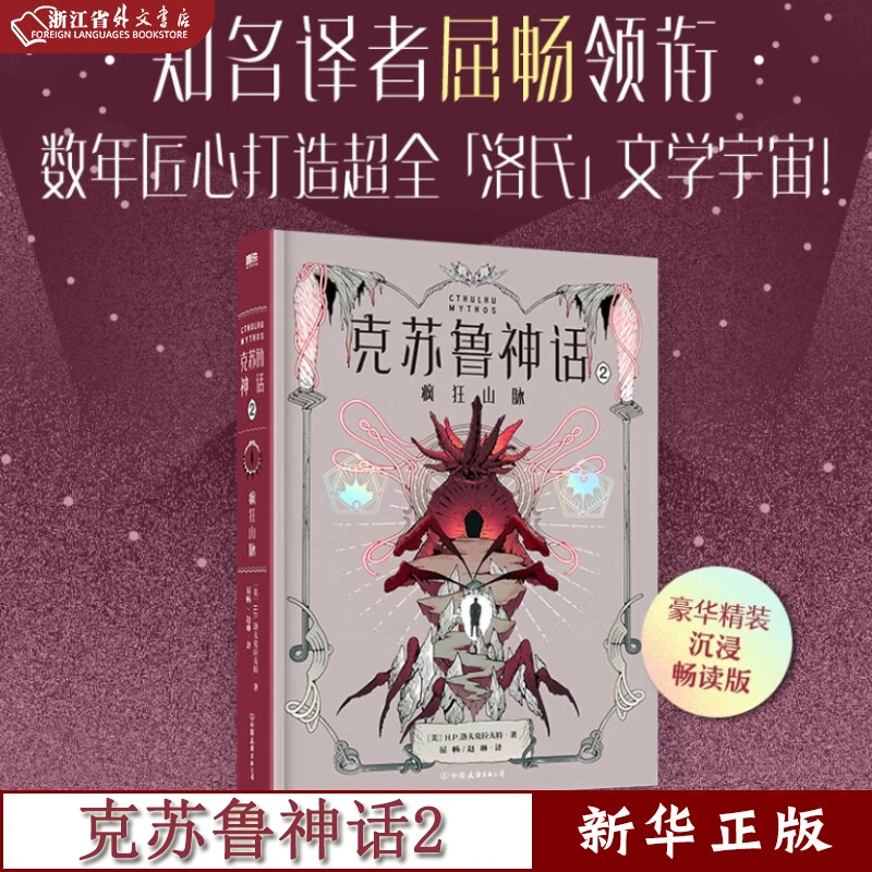 克苏鲁神话.2,疯狂山脉 正版现货 磨铁 新华书店