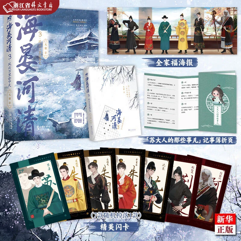 海晏河清.3,风云万里会中天 网络原名再世权臣 正版现货 新华书店